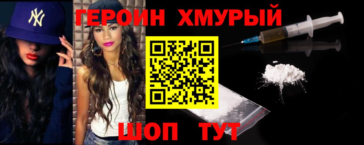 ГЕРОИН хмурый  Вход с VPN  ГЕРОИН  Курчатов 